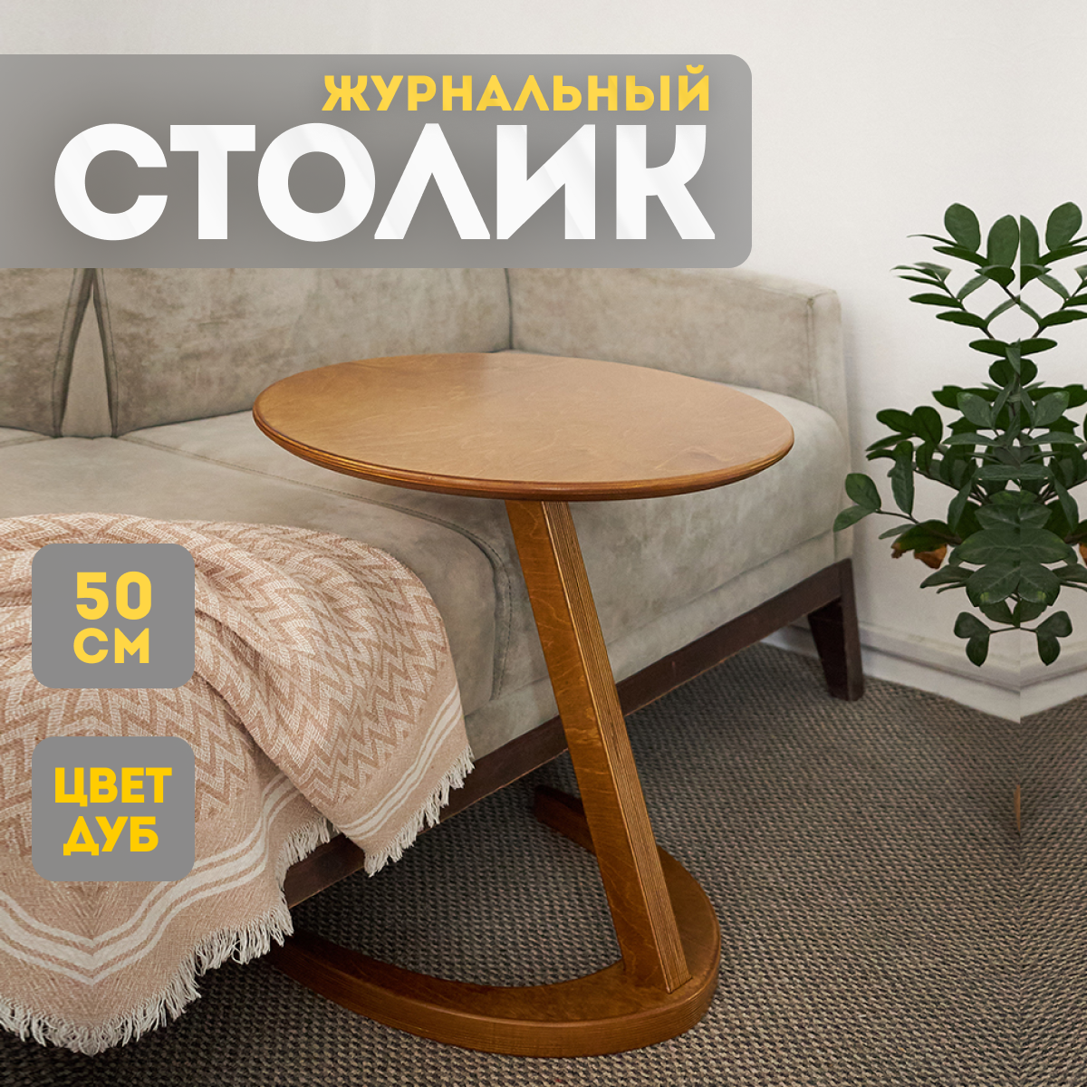 Журнальный столик Sunflower Loft, деревянный, приставной, круглый, цвет Дуб