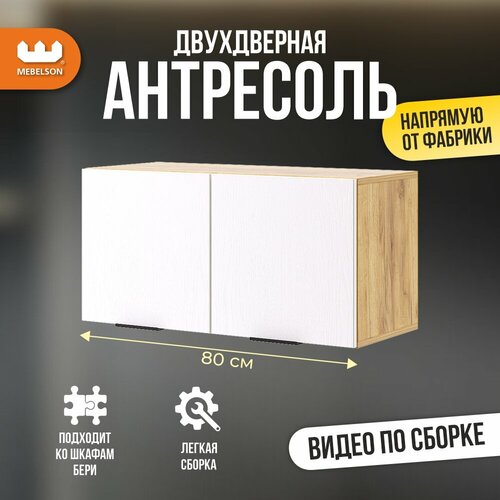 Антресоль двухдверная Бери дуб крафт золотойбелое дерево 80х35х40 см Mebelson 3770₽