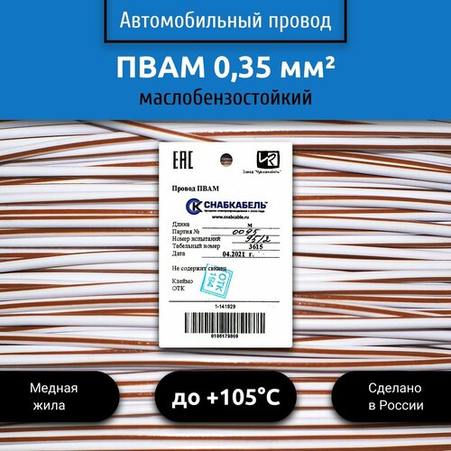 фото Провод автомобильный пвам (пгва) 0,35 (1х0,35) бело/коричневый 10 м снабкабель