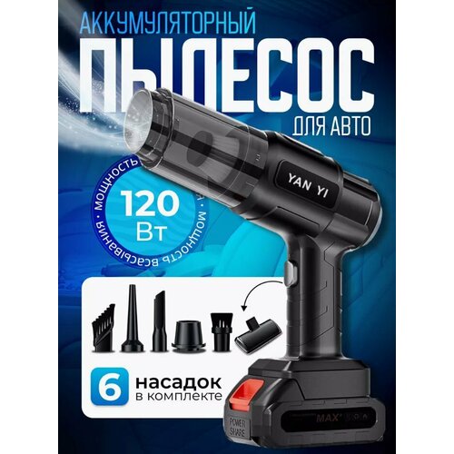 Мощный беспроводной автопылесос ручной для дома авто 120W черный 1407₽