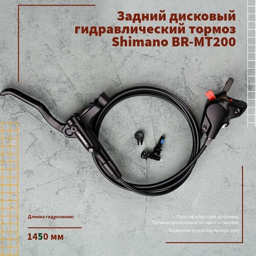 Задний дисковый гидравлический тормоз Shimano BR-MT200 (1450)