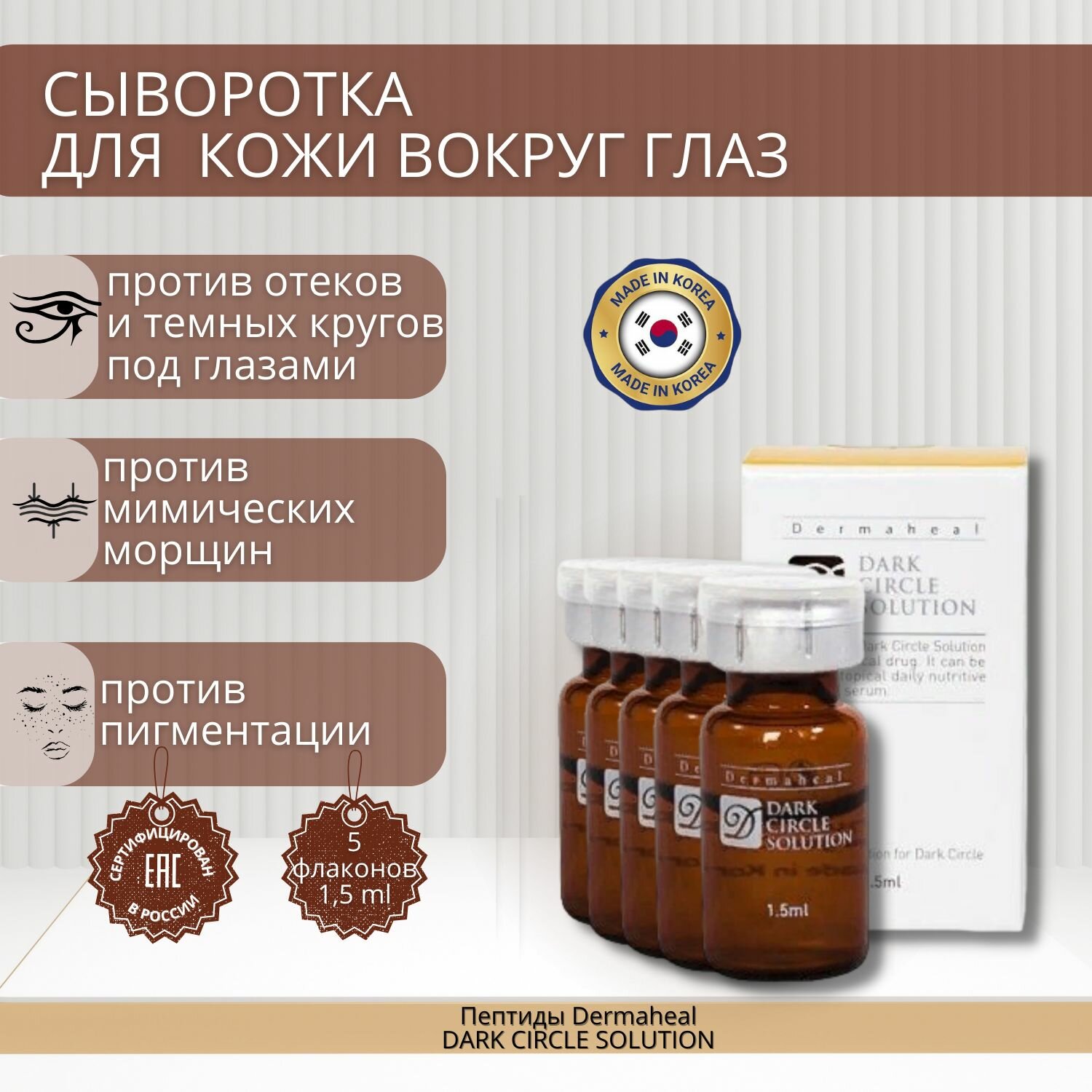 Сыворотка Дермахил Dark Circle Solution против мешков под глазами 5 шт