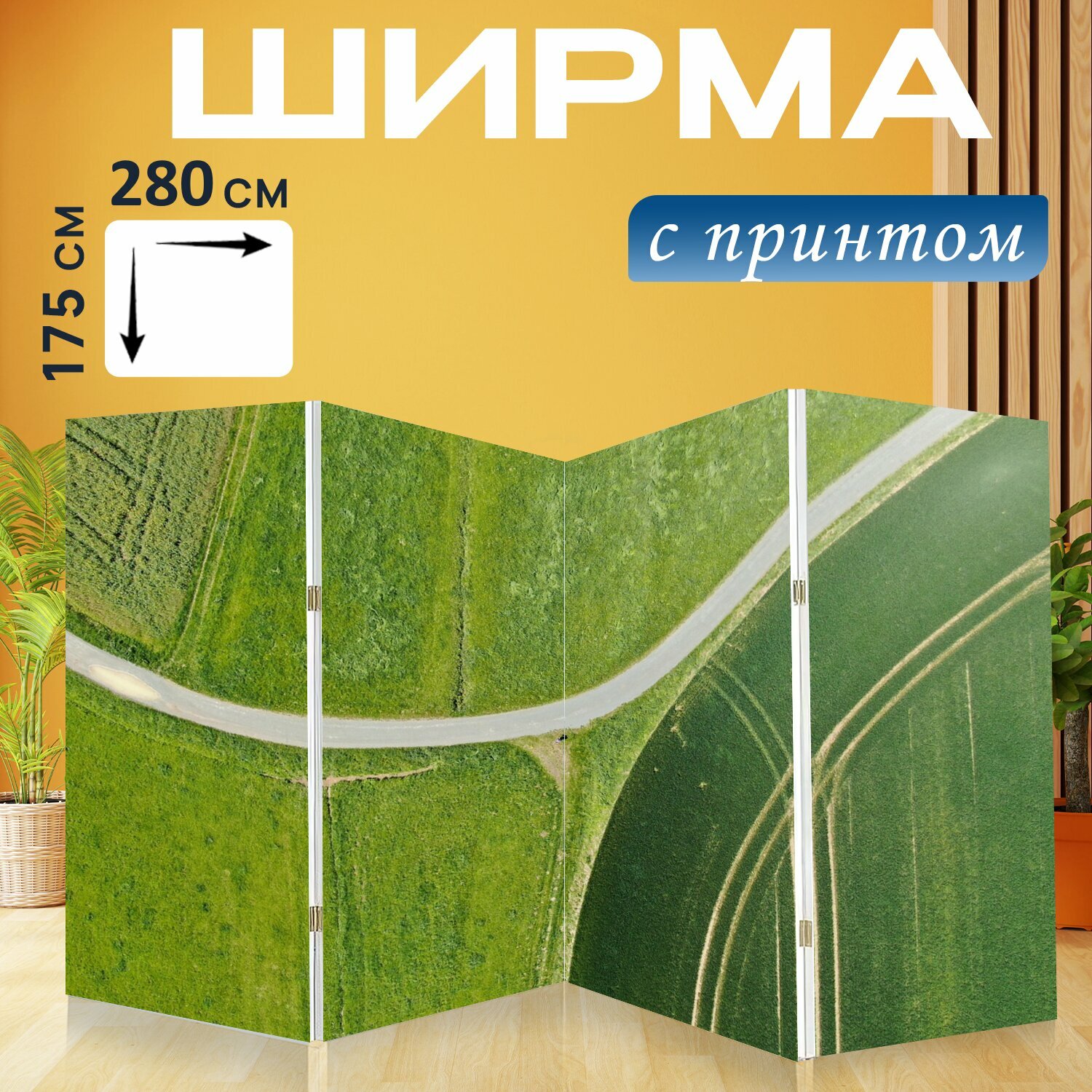 Ширма "Дрон, с высоты птичьего полета, природа" перегородка для зонирования комнаты с принтом 280x175 см. на холсте