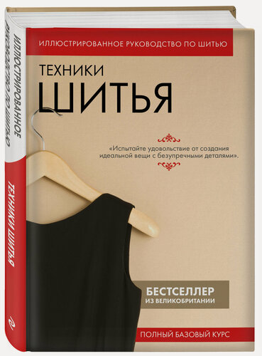 Изображение товара Техники шитья. Полный базовый курс. Иллюстрированное руководство по шитью