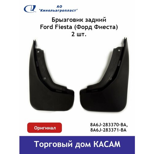 Брызговик задний Ford Fiesta (Форд Фиеста) комплект