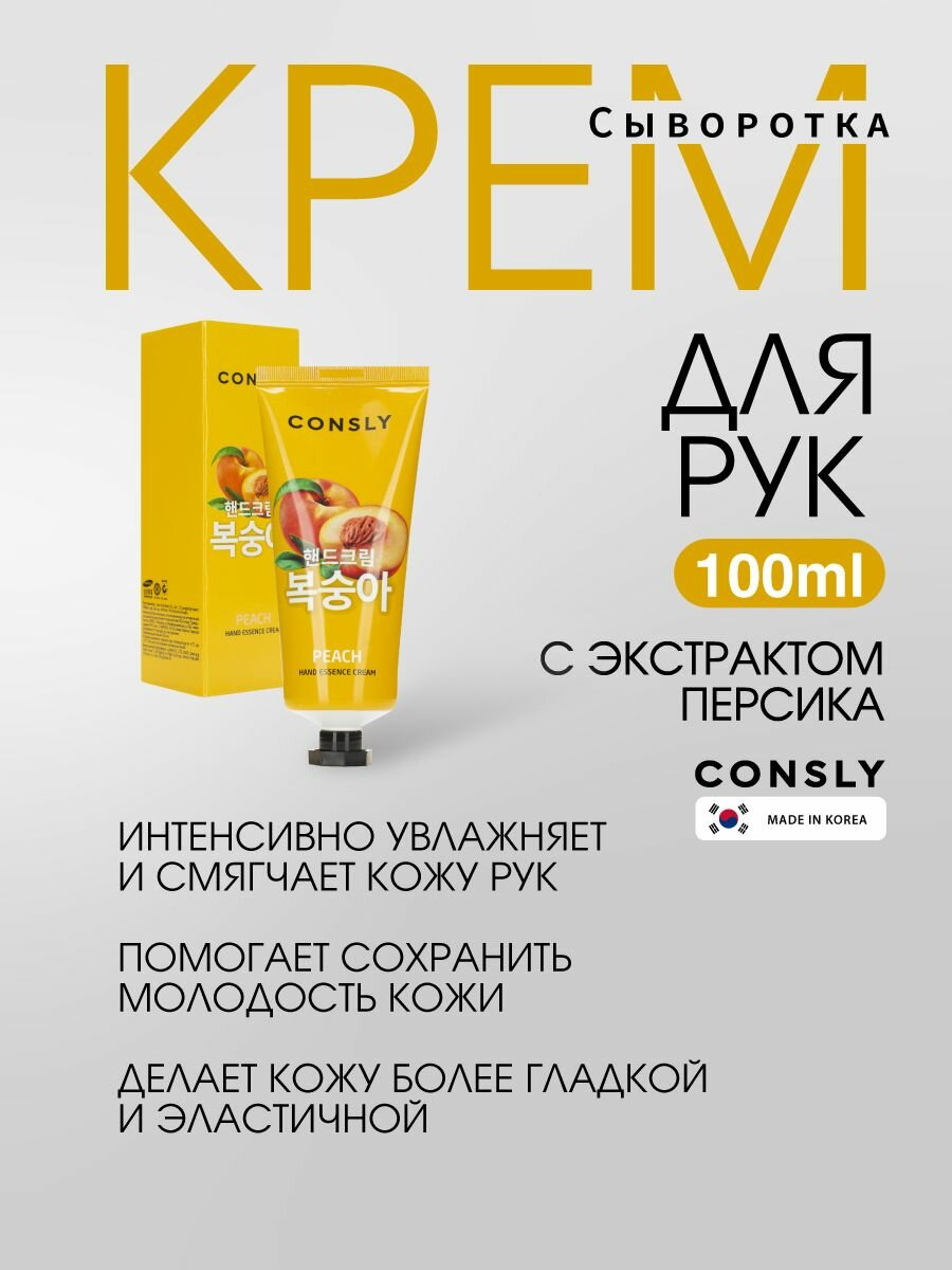 Consly Крем для рук со свойствами сыворотки для ухода за кожей рук с экстрактом персика, Корея. Peach Hand Essence Cream, 100ml. Уходовая корейская косметика для рук, ногтей и тела. — фото 1