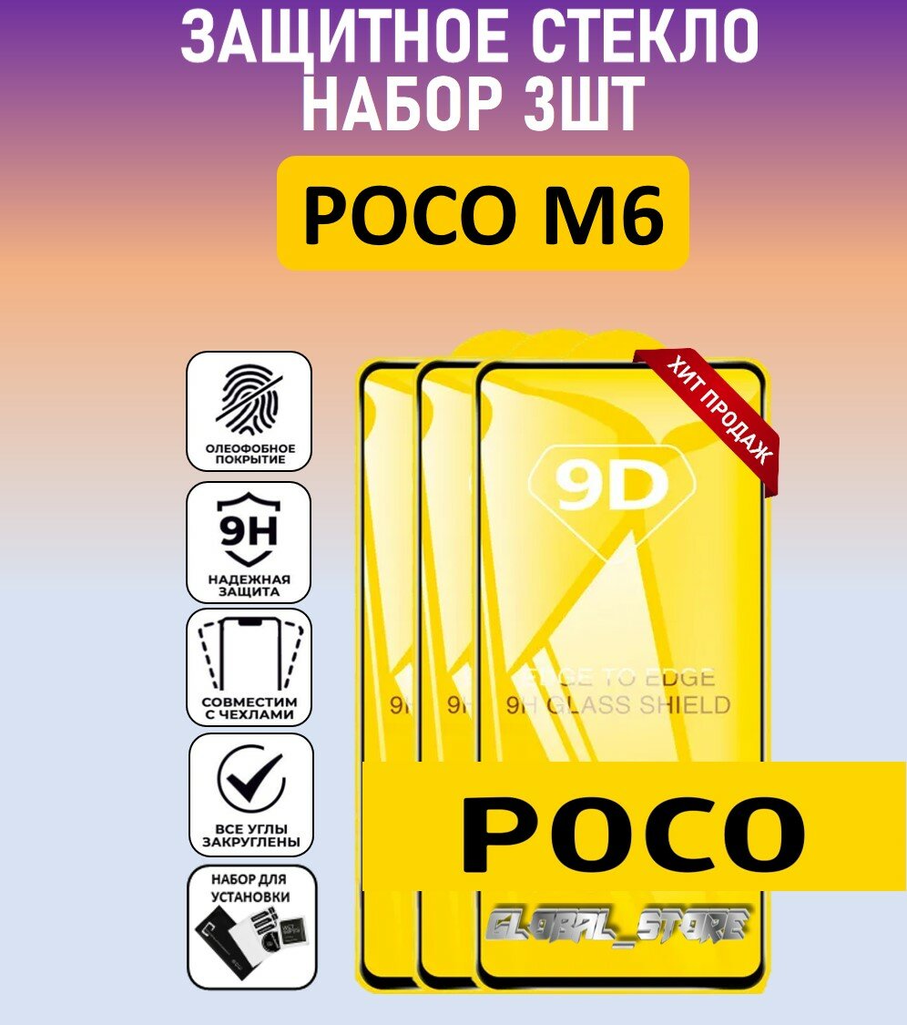 Комплект 3 в 1: Защитное полноэкранное стекло для POCO M6 ( 3 шт ) поко М6 Full Glue