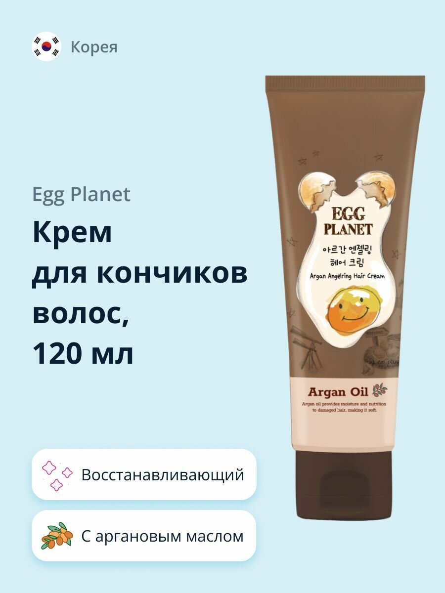 Крем для кончиков волос EGG PLANET с аргановым маслом (восстанавливающий) 120 мл