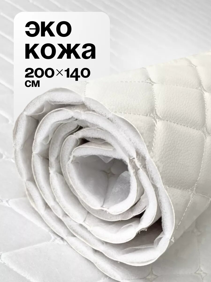 Экокожа Пегас, стеганая, для мебели, авто, рукоделия, белая, 2м /1.4м