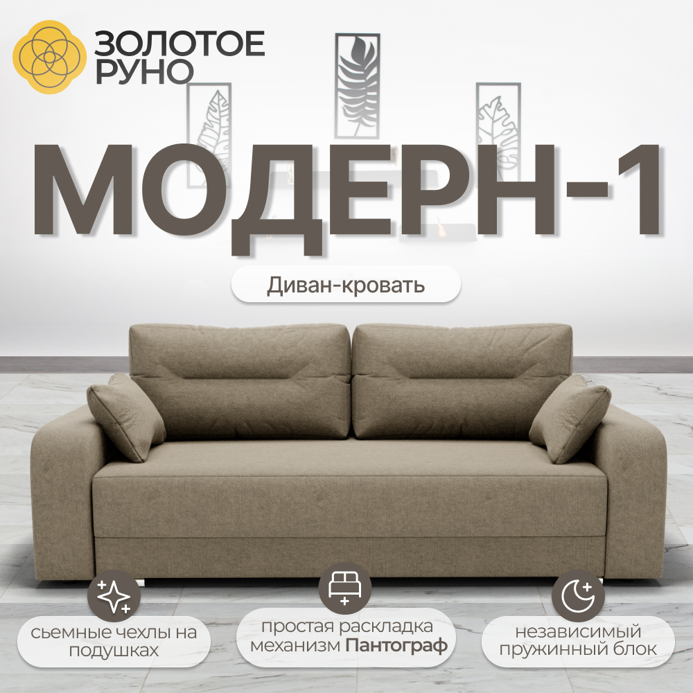 Диван, прямой диван, Механизм Пантограф, Модерн-1, бежевый