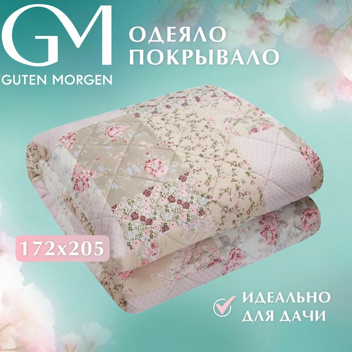 Одеяло - покрывало, Guten Morgen, удачное, 2 спальное, 172х205 см.