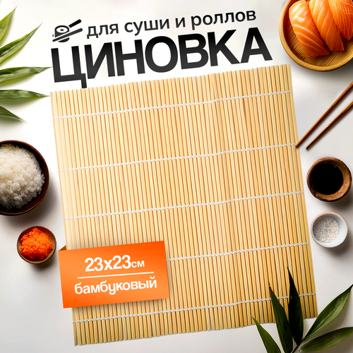 Коврик для скручивания / Циновка для роллов / Коврик для роллов 23 х 23 см, натуральная бежевый
