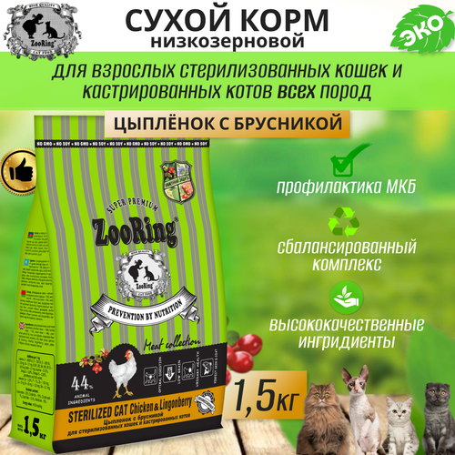 Zooring Sterilized CAT CHICKEN&Lingonberry 1,5 кг (Цыпленок с брусникой)