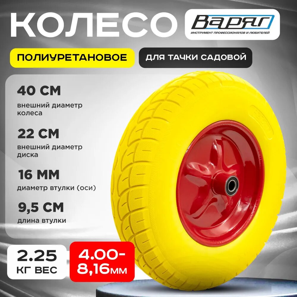 Колесо варяг полиуретановое для тачки садовой 4.00-8, 16мм
