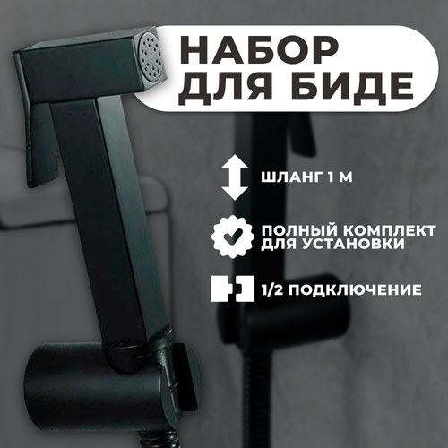 Комплект для биде с гигиеническим душем Wasser Zimmer