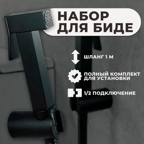 Изображение товара Комплект для биде с гигиеническим душем Wasser Zimmer