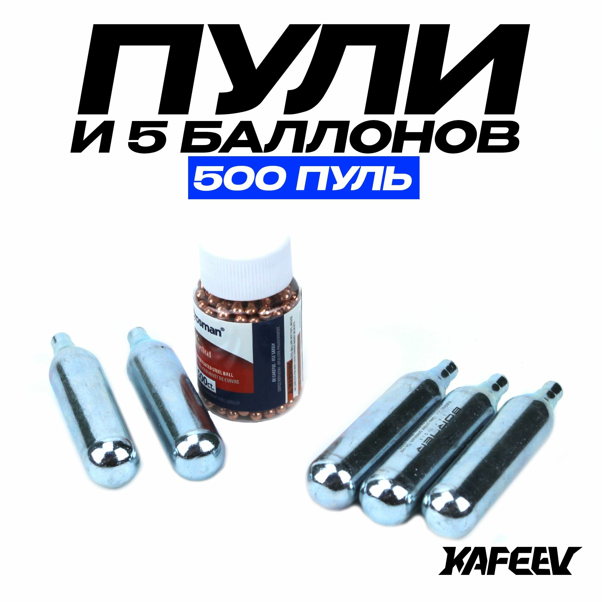 Шарики для пневматики 4,5мм и баллончики