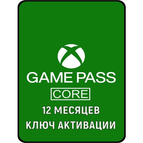Подписка XBOX GAME PASS CORE 12 месяцев ключ активации 3798₽