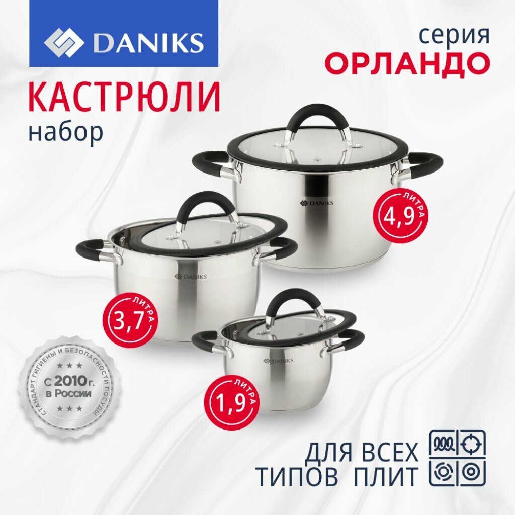 Набор посуды нержавеющая сталь  6 предметов  кастрюли 1 9  3 7  4 9 л