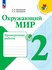 Окружающий мир. Проверочные работы. 2 класс