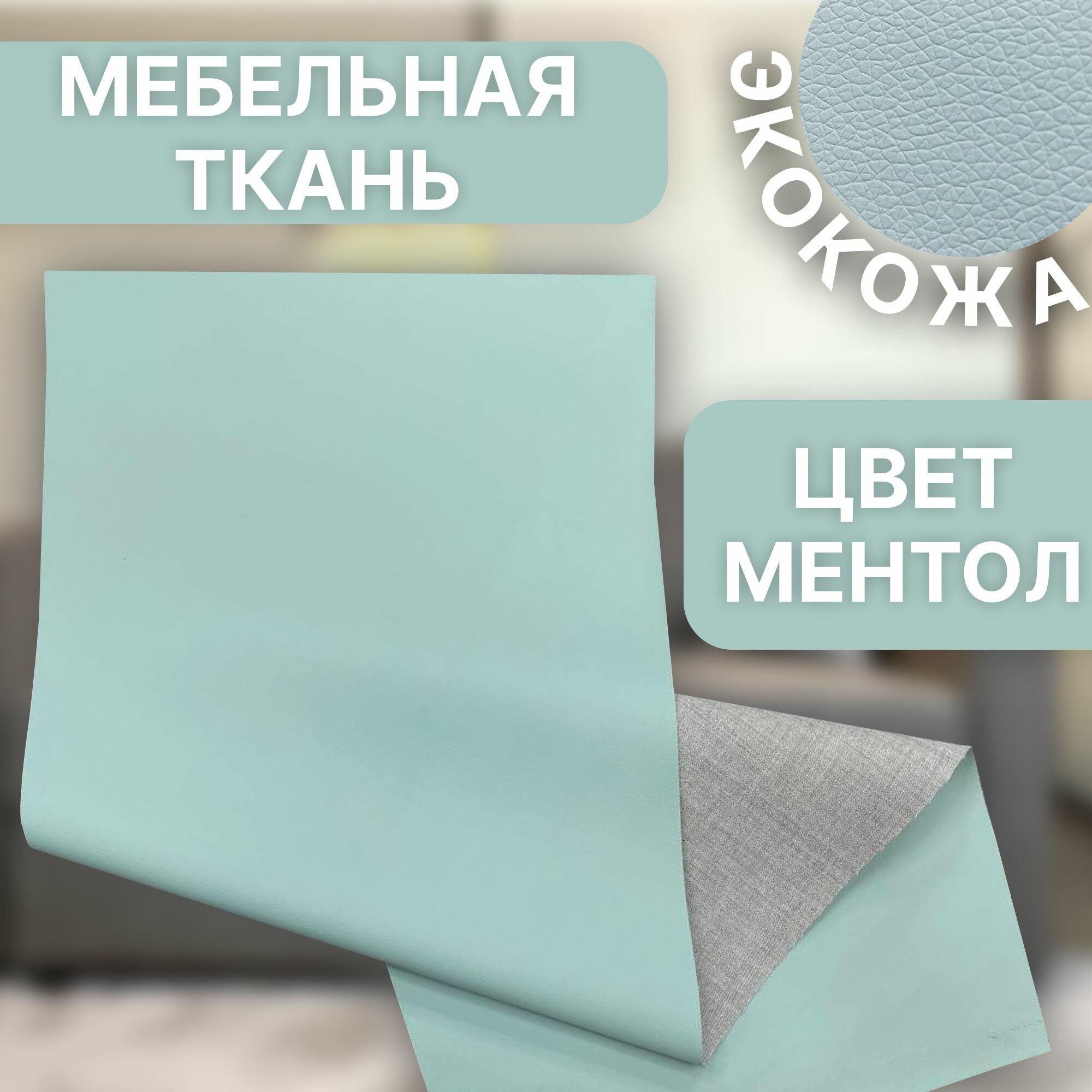 Мебельная ткань экокожа для обивки 