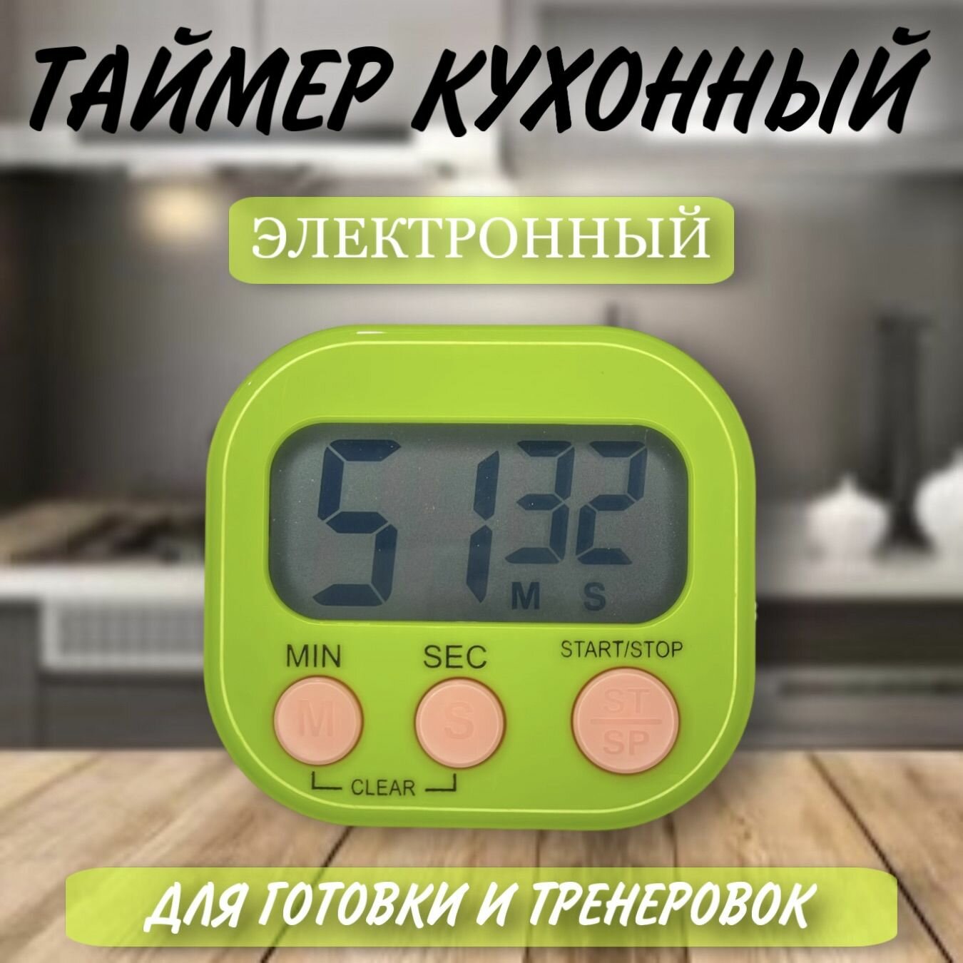 Таймер Электронный зеленые