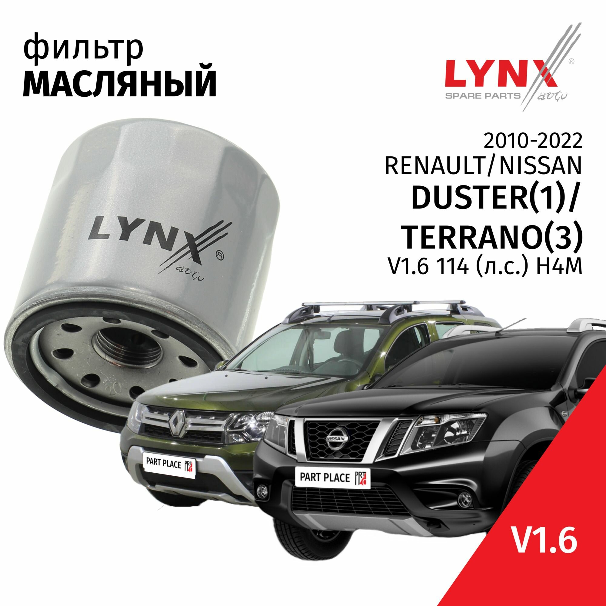 Фильтр масляный Renault Duster (1) HS Nissan Terrano (3) D10 / Рено Дастер Нисан Террано V1.6 (114лс) H4M 2010 2011 2012 2013 2014 2015 2016 2017 2018 2019 2020 2021 2022 / 1шт LYNXauto