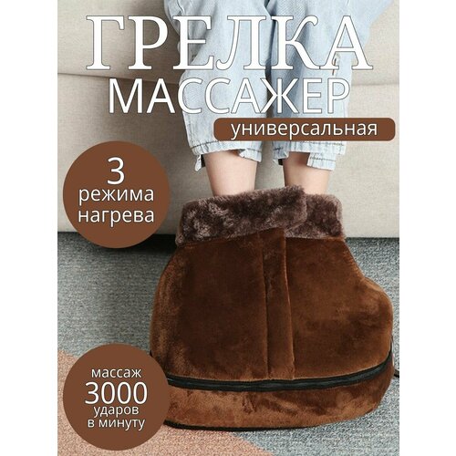 Многофункциональный массажер-грелка для ног