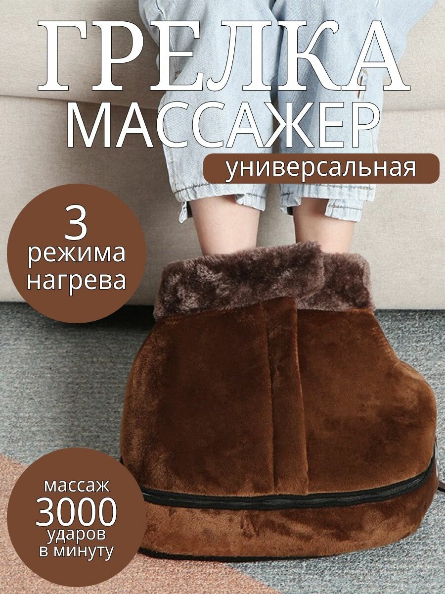 Многофункциональный массажер-грелка для ног