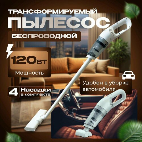 Ручной пылесос вертикальный пылесос пылесос 2в1 пылесос для дома пылесос для автомобиля пылесос в машину аккумуляторный пылесос 120В 4 насадки белый 260000₽