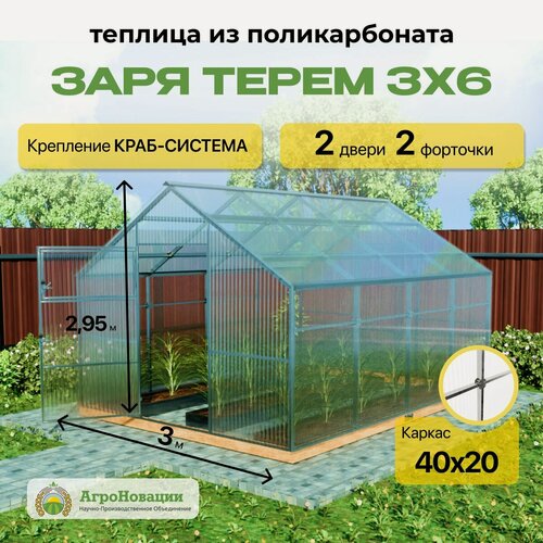 Изображение товара Теплица "Терем" 3х6 с поликарбонатом 6 мм, высотой 2.95 метра, оцинкованный профиль 40х20.