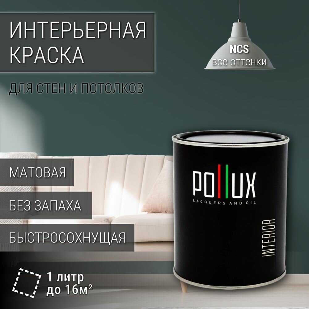 Краска моющаяся интерьерная для стен и потолков, Pollux INTERIOR без запаха, быстросохнущая, акриловая, матовое покрытие, цвет NCS S 7010-B50G, 1л.