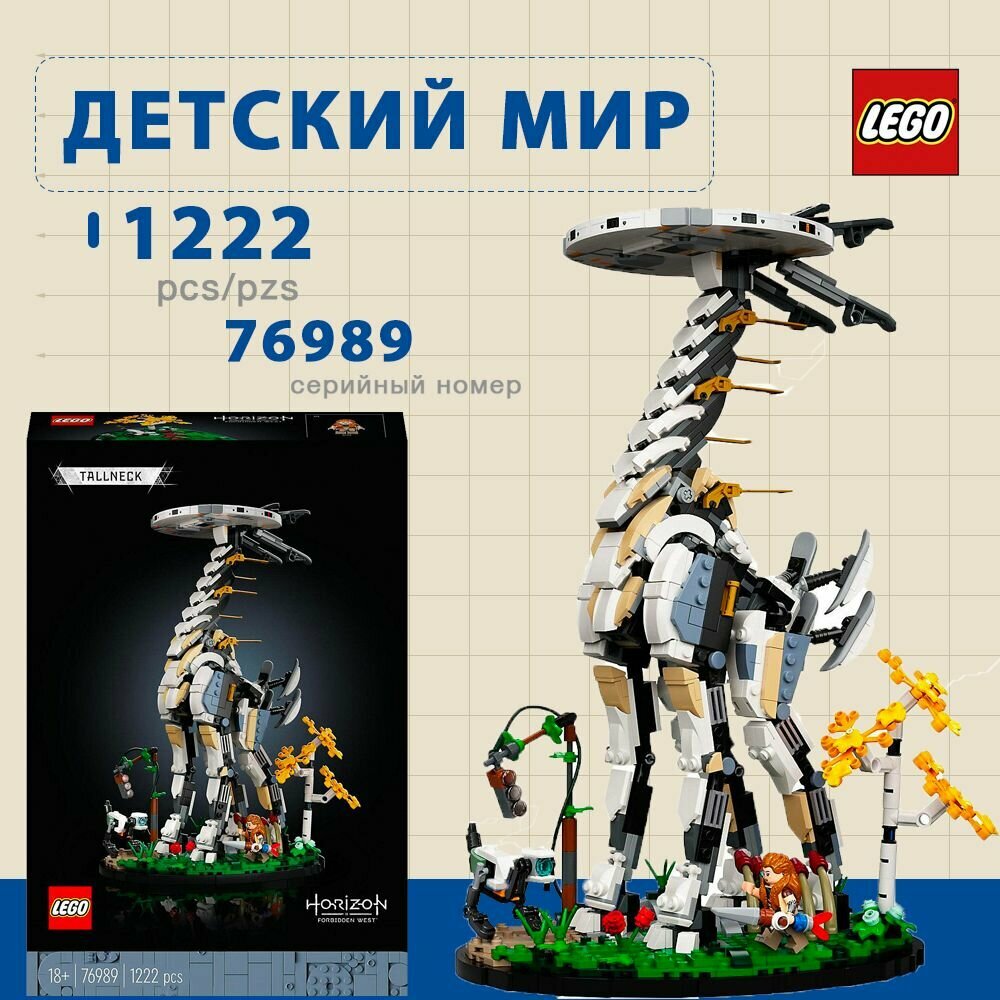 LEGO Icons 76989 Конструктор "Horizon Запретный Запад: длинношей"