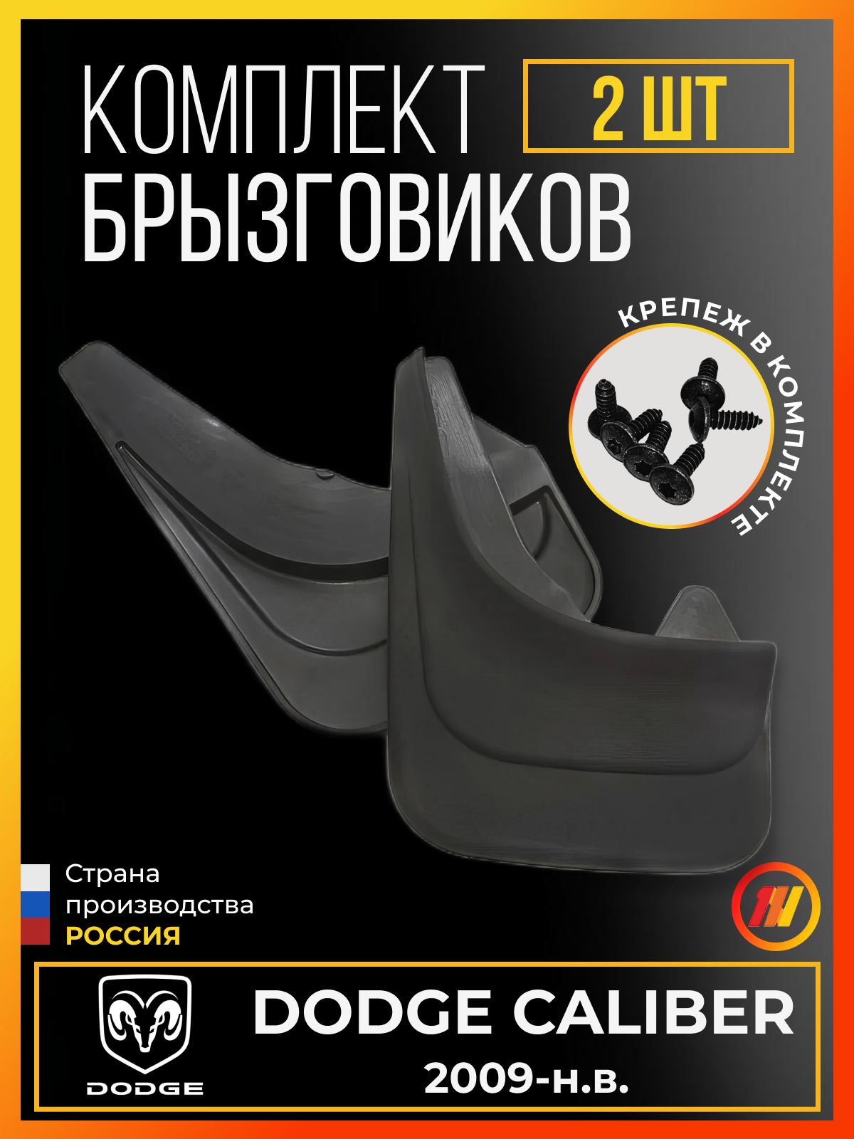 Брызговики для Додж Калибер (Dodge Caliber)