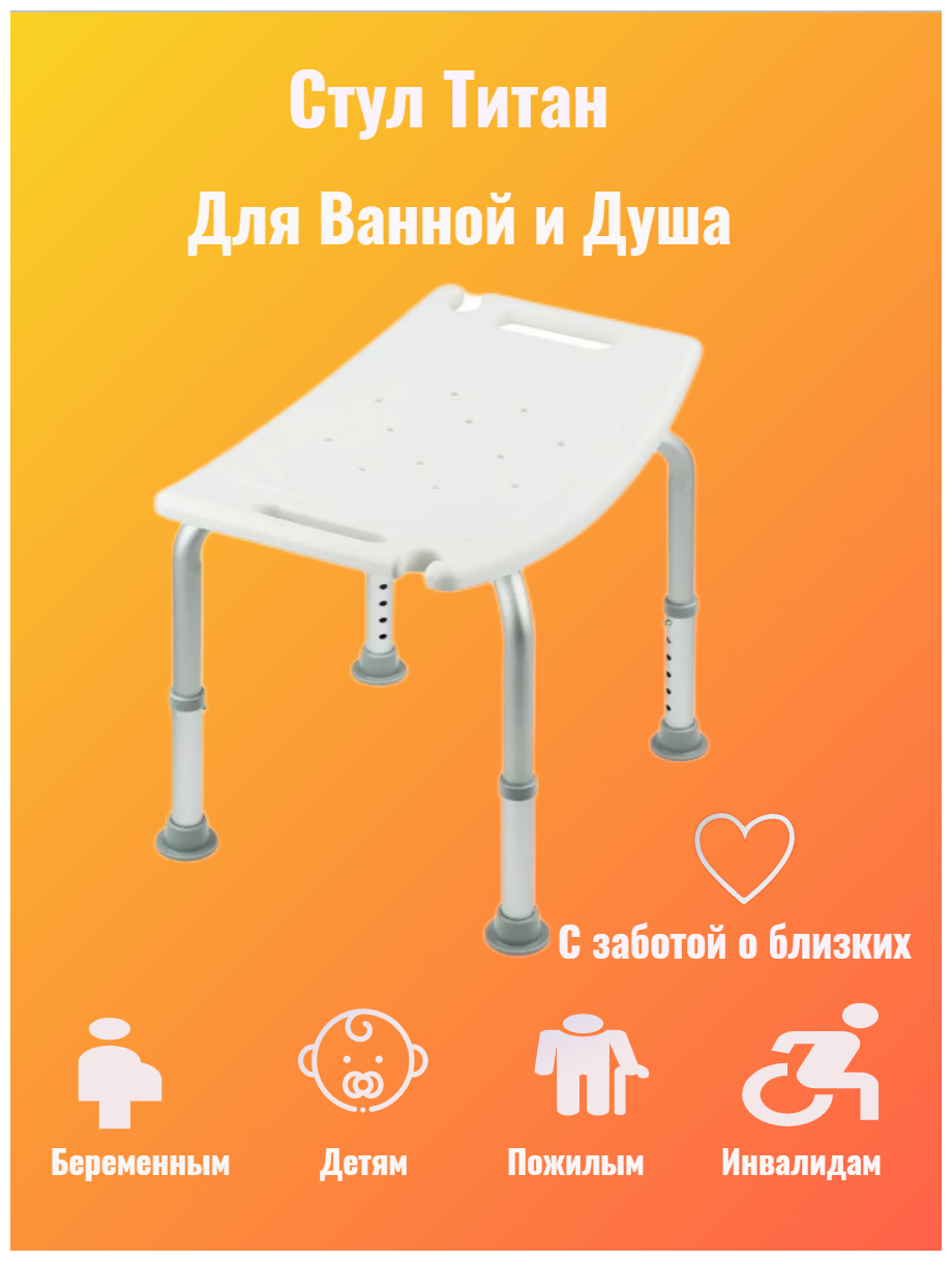 Стул для ванной и для душа Титан, для пожилых людей и инвалидов с держателем для душа, белый