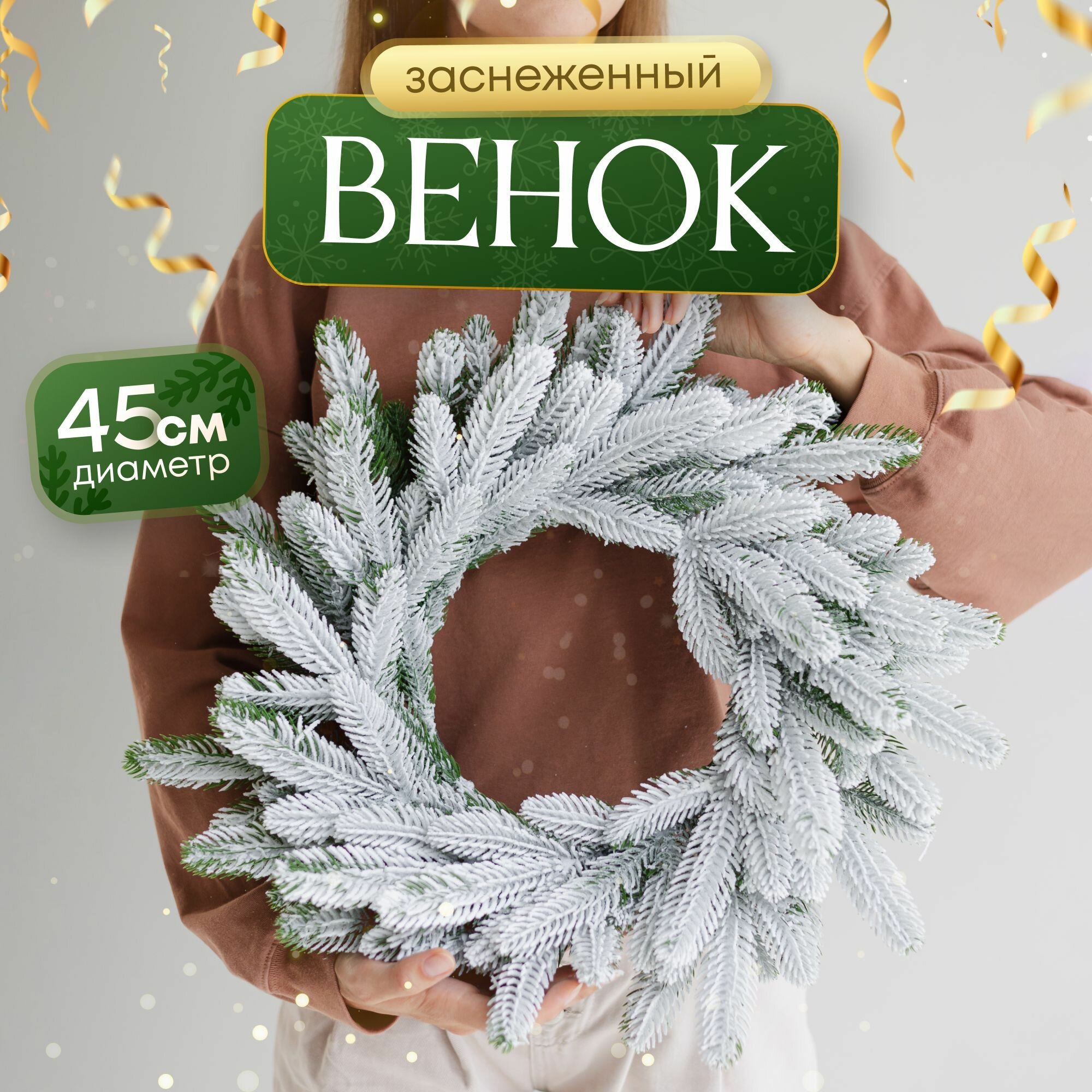 Венок...