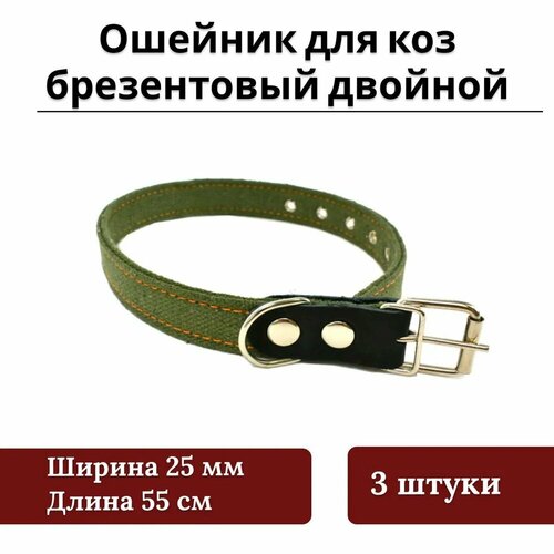 Комплект Ошейник для коз брезентовый двойной 25мм 3 штуки