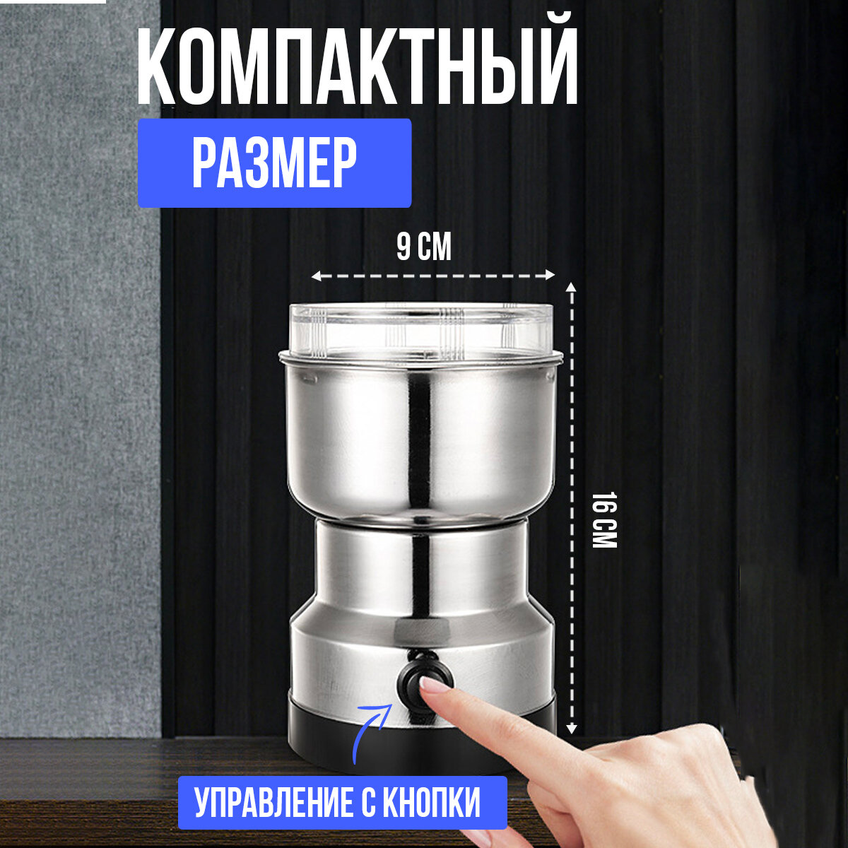 Кофемолка для специй и кофе 300 Вт, вместимость 150 г — фото 1
