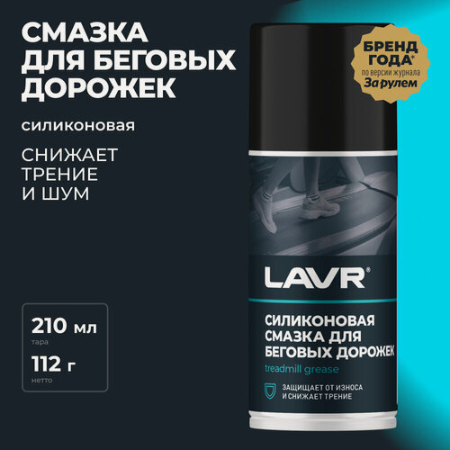 Изображение товара Cмазка для беговых дорожек LAVR, 210 мл / Ln1542