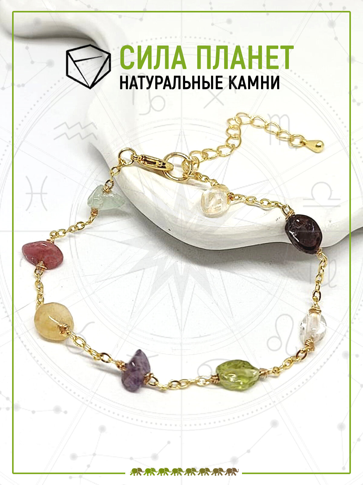 Браслет цепочка Восьмой слон  топаз  цитрин  нефрит  турмалин  гранат  аметист  авантюрин  хризолит
