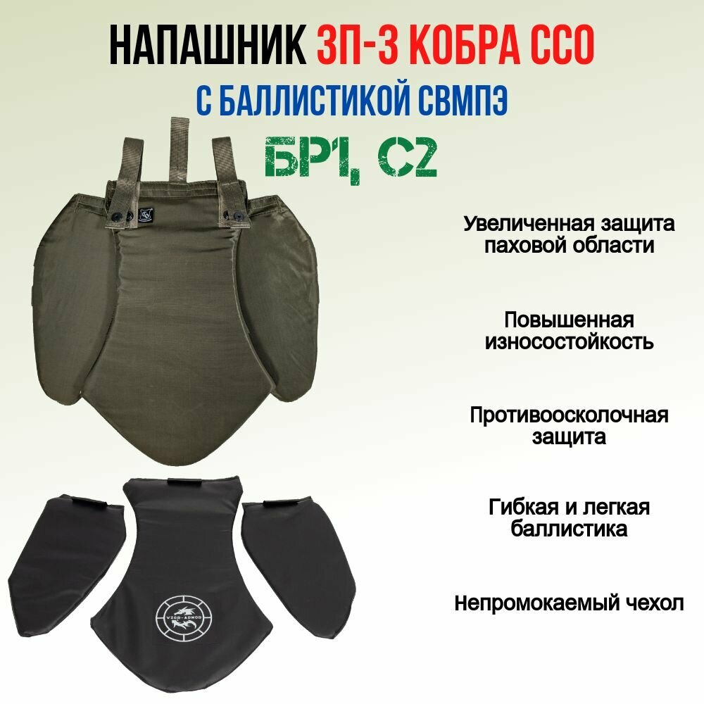 Напашник ЗП-3 КОБРА ССО с баллистикой Wzor-Armor, СВМПЭ, 24 слоя, мультикам — фото 1