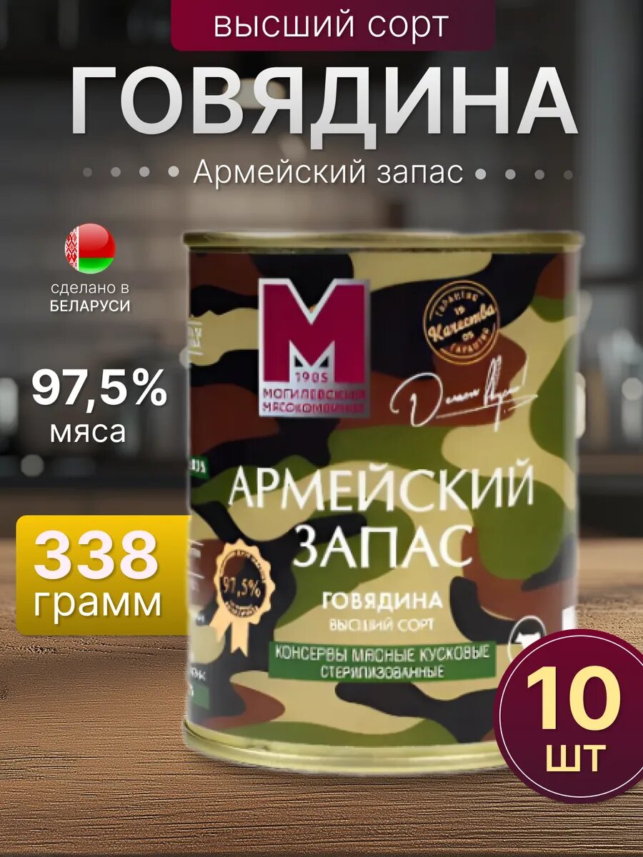 Говядина тушеная Армейский запас белорусская 10 шт по 338 г