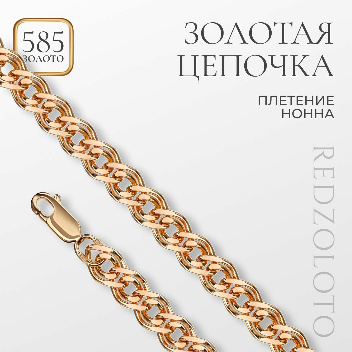 Цепь REDZOLITA, красное золото, 585 проба, длина 60 см, средний вес 6.74 г, , золотой