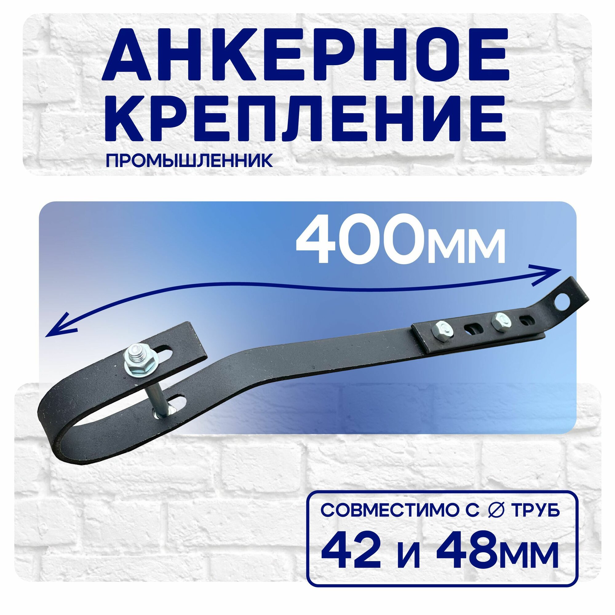 Анкерные крепления Промышленник для лесов сталь 400мм 4шт