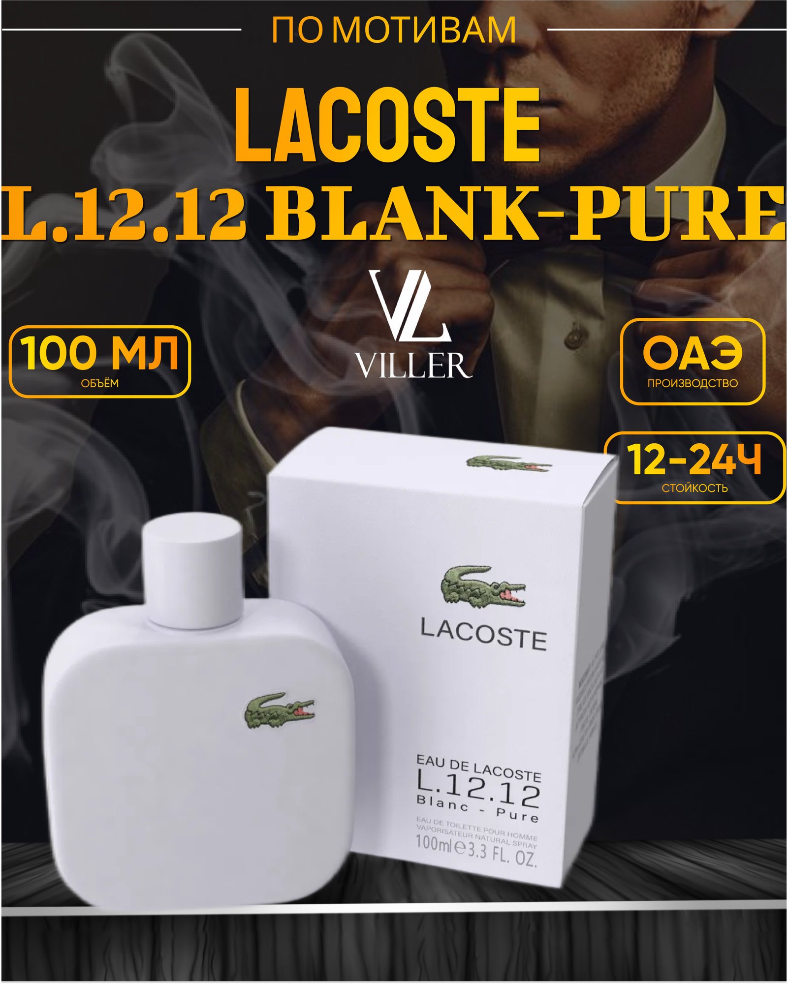 Духи по мотивам Lacoste L.12.12 Blanc - Pure мужские 100 мл