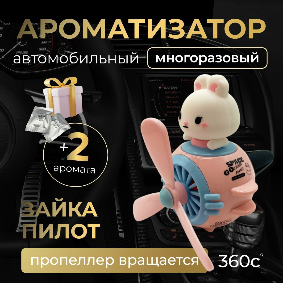 Ароматизатор многоразовый в машину зайка
