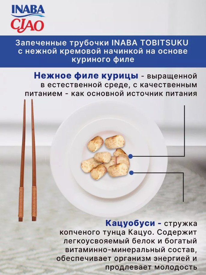 Лакомство для кошек Inaba Tobitsuku трубочки с куриным бульоном 2 уп х 25 гр — фото 1