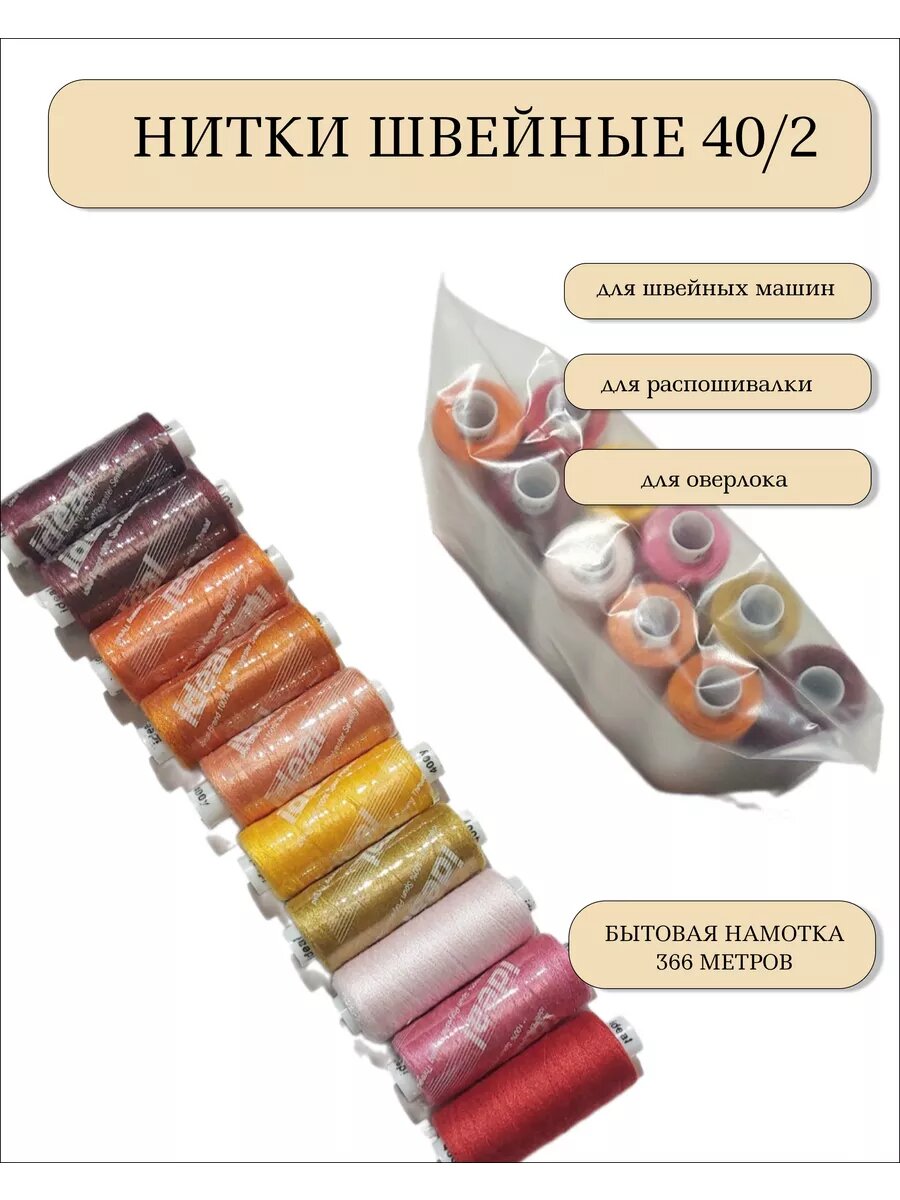 Набор ниток ФурнитураShop 10 цветов 40/2 в бытовой намотке