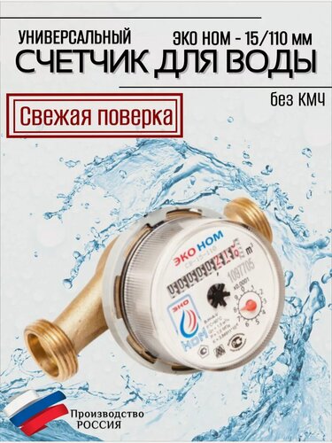 Изображение товара Счетчик воды ЭКО НОМ (D-15мм, L-110мм) универсальный без КМЧ