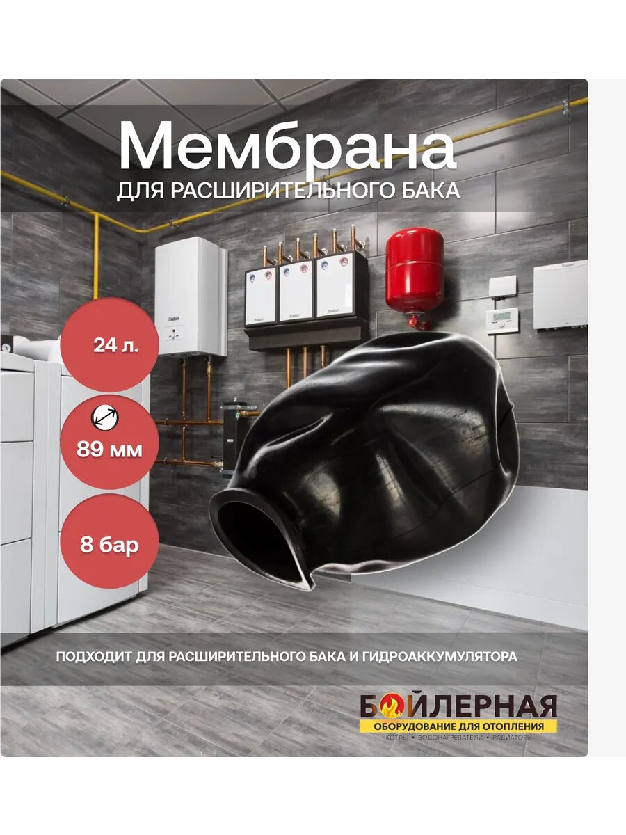 Мембрана для баков 24 л. с горловиной 89 мм